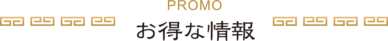 お得な情報
