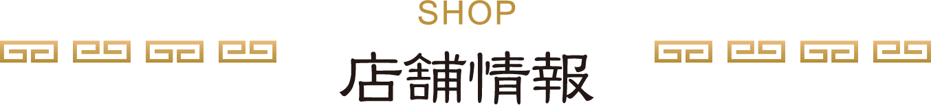 店舗情報